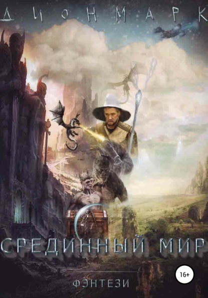 Срединный Мир