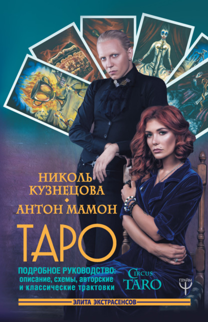 

Таро. Подробное руководство: описание, схемы, авторские и классические трактовки. СircusTaro