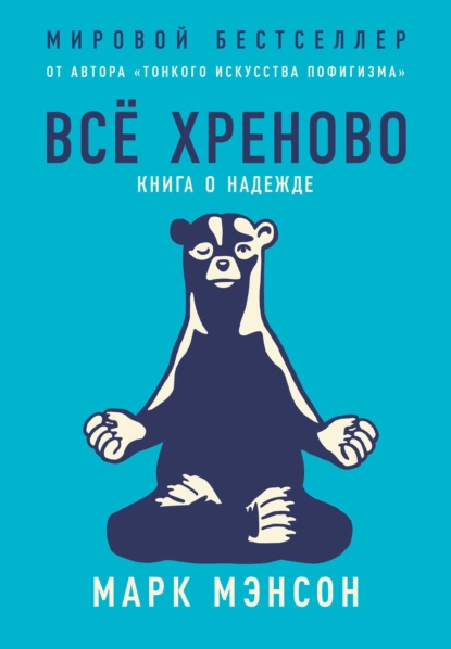 Обложка книги Всё хреново. Книга о надежде, Марк Мэнсон