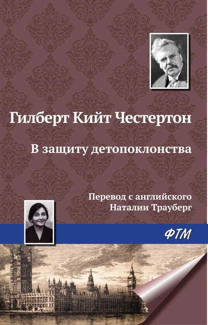 Обложка книги В защиту детопоклонства, Гилберт Кит Честертон