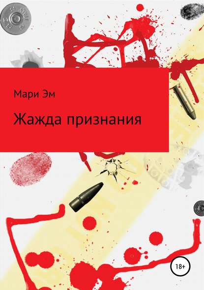 

Жажда признания
