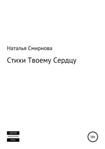 Наталья Олеговна Смирнова — Стихи твоему сердцу