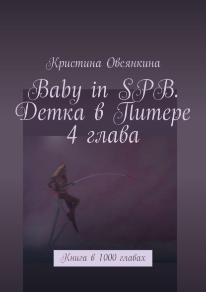 

Baby in SPB. Детка в Питере. 4 глава. Книга в 1000 главах