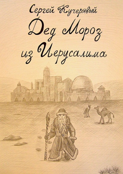 Сергей Кучерявый - Дед Мороз из Иерусалима