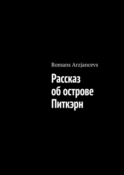 

Рассказ об острове Питкэрн
