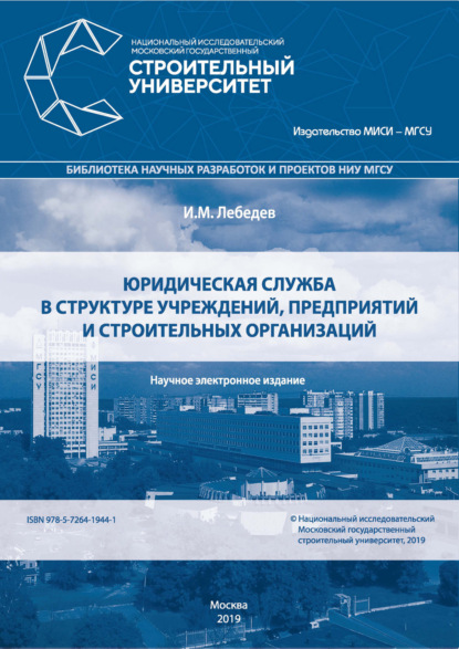 И. М. Лебедев - Юридическая служба в структуре учреждений, предприятий и строительных организаций