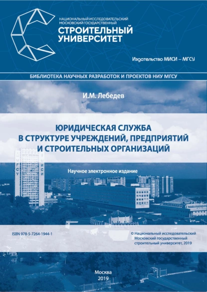 Обложка книги Юридическая служба в структуре учреждений, предприятий и строительных организаций, И. М. Лебедев