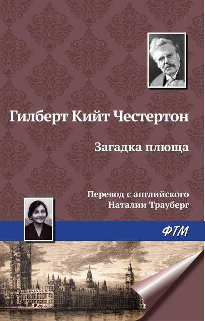 Обложка книги Загадка плюща, Гилберт Кит Честертон