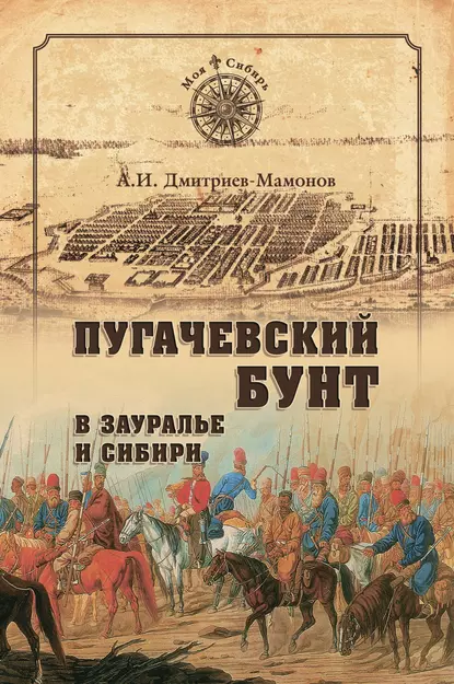 Обложка книги Пугачевский бунт в Зауралье и Сибири, А. И. Дмитриев-Мамонов