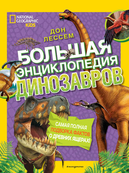 Большая энциклопедия динозавров - Дон Лессем