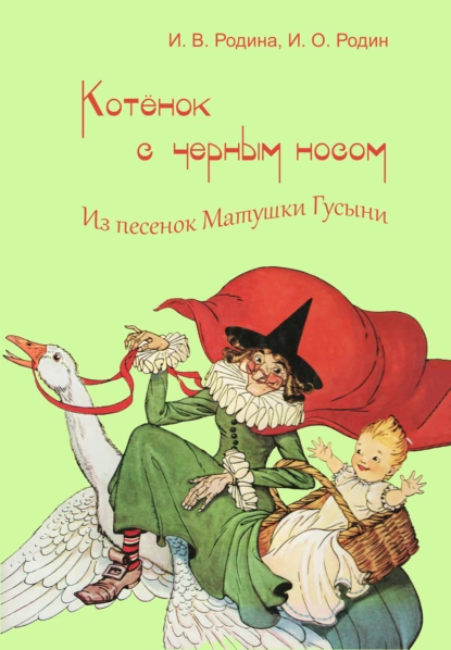 Обложка книги Котенок с черным носом, И. О. Родин