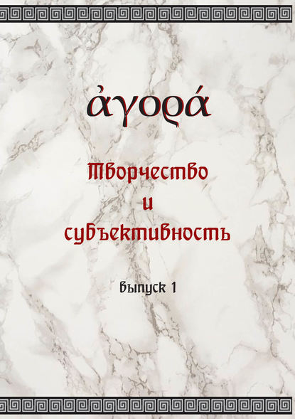 Коллектив авторов - Творчество и субъективность