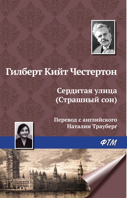 Обложка книги Сердитая улица (Страшный сон), Гилберт Кит Честертон