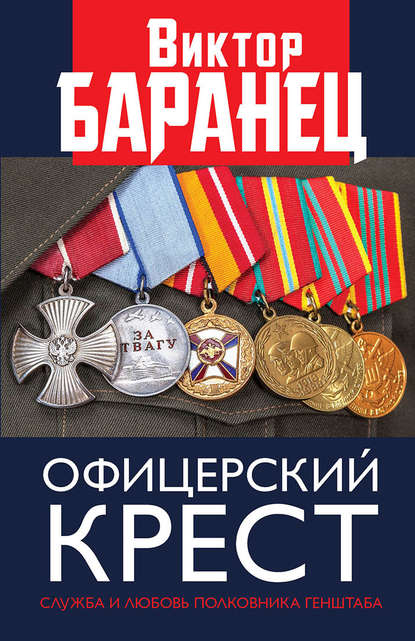 Виктор Николаевич Баранец - Офицерский крест. Служба и любовь полковника Генштаба