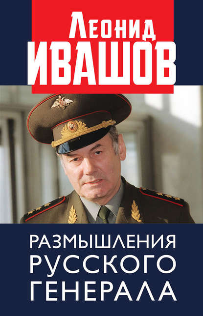 Леонид Григорьевич Ивашов - Размышления русского генерала