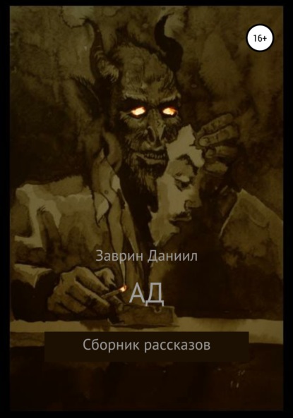 Ад. Сборник рассказов (Даниил Заврин). 2019г. 