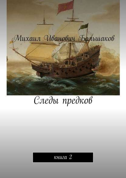Михаил Иванович Большаков - Следы предков. Книга 2