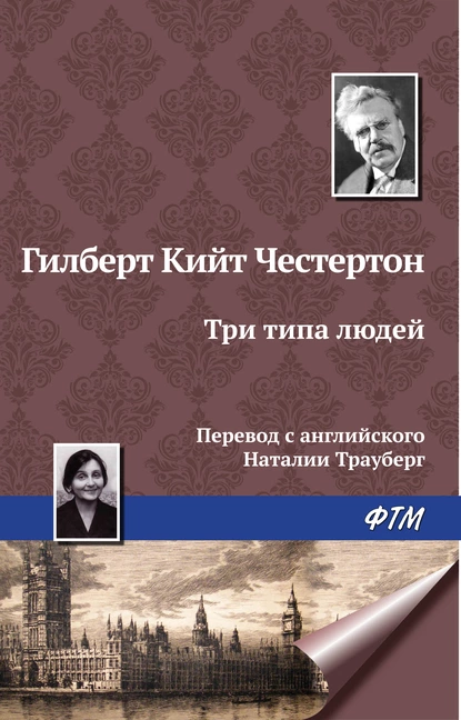 Обложка книги Три типа людей, Гилберт Кит Честертон