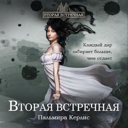

Вторая встречная