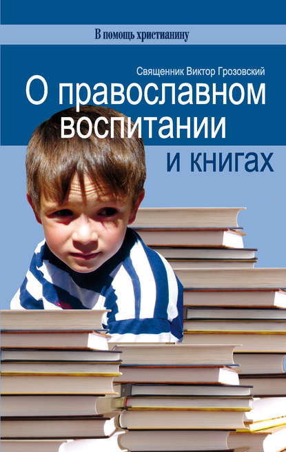 Священник Виктор Грозовский - О православном воспитании и книгах