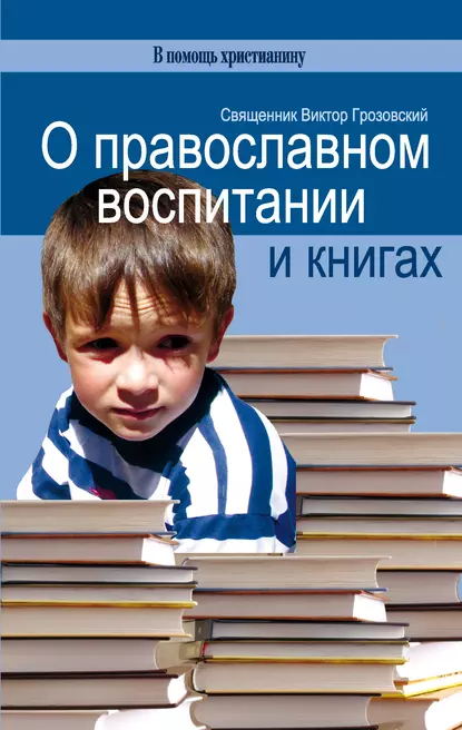 Обложка книги О православном воспитании и книгах, Священник Виктор Грозовский