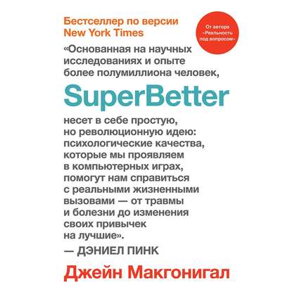 Джейн Макгонигал - SuperBetter (Суперлучше)