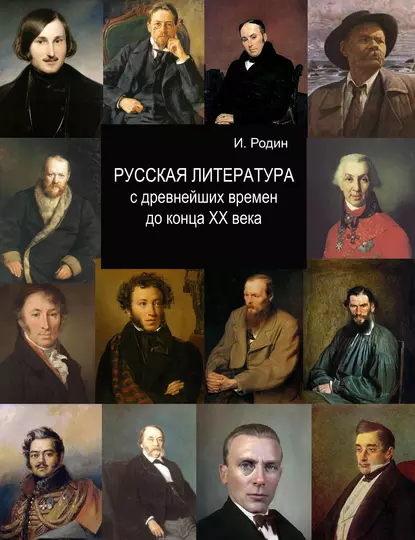 Обложка книги Русская литература с древнейших времен до начала XX века, И. О. Родин