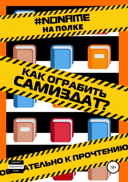 

Как ограбить Самиздат