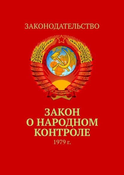 Тимур Воронков - Закон о народном контроле. 1979 г.