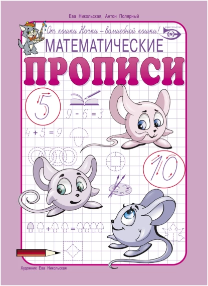 Обложка книги Математические прописи, Антон Полярный