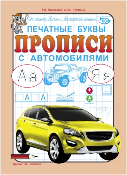 Обложка книги Печатные буквы. Прописи с автомобилями, Антон Полярный