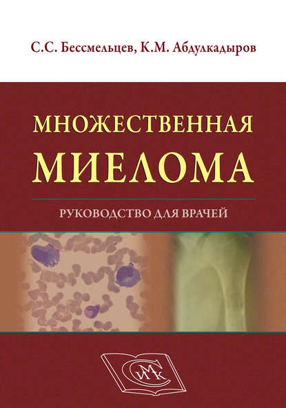 Множественная миелома. Руководство для врачей