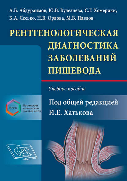 Коллектив авторов - Рентгенологическая диагностика заболеваний пищевода