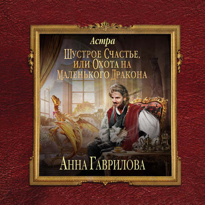 Аудиокнига Анна Гаврилова - Астра. Шустрое счастье или охота на маленького дракона