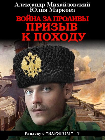 Александр Михайловский — Война за проливы. Призыв к походу