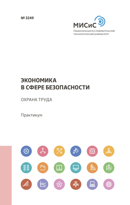 Обложка книги Экономика в сфере безопасности. Охрана труда, Л. А. Колесникова