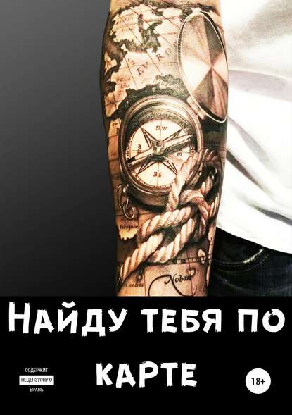 

Найду тебя по карте