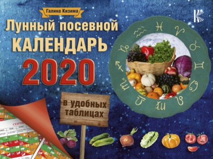 Галина Александровна Кизима - Лунный посевной календарь в удобных таблицах на 2020 год