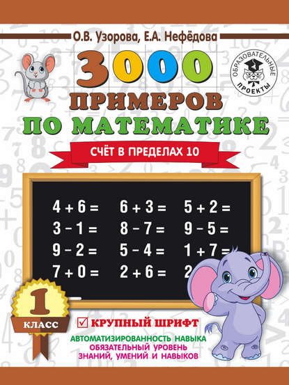 О. В. Узорова — 3000 примеров по математике. Счёт в пределах 10. 1 класс