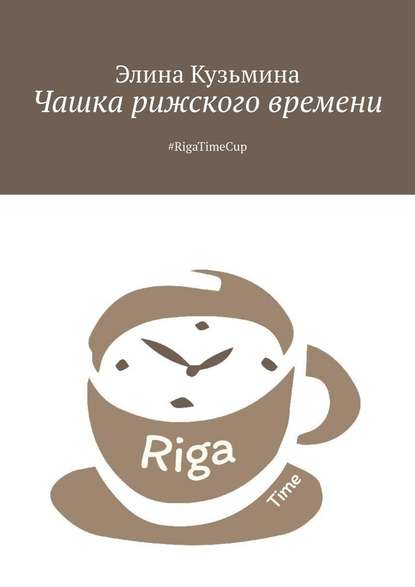 Элина Кузьмина - Чашка рижского времени. #RigaTimeCup