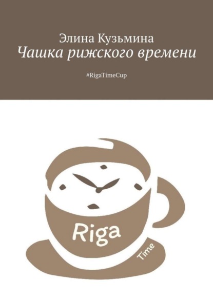 Чашка рижского времени. #RigaTimeCup (Элина Кузьмина). 