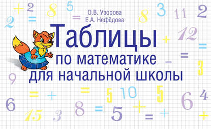 О. В. Узорова - Таблицы по математике для начальной школы