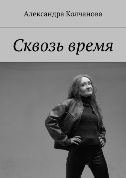 Александра Колчанова - Сквозь время