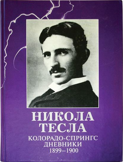 Никола Тесла — Колорадо-Спрингс. Дневники. 1899-1900