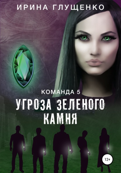 Ирина Глущенко — Команда 5: Угроза зеленого камня