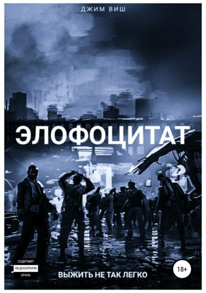 

Элофоцитат