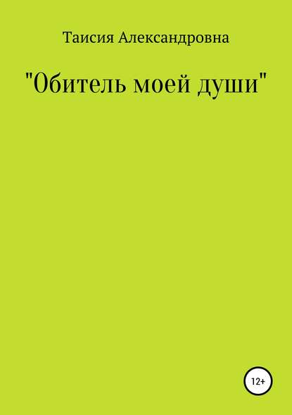 Таисия Александровна Taisy «Обитель моей души»