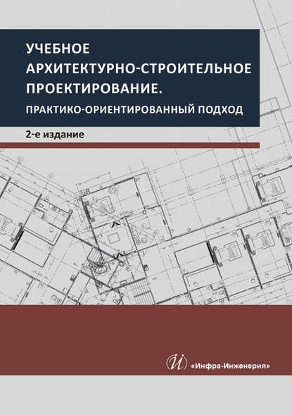 Учебное архитектурно-строительное проектирование. Практико-ориентированный подход (В. С. Грызлов). 2019г. 