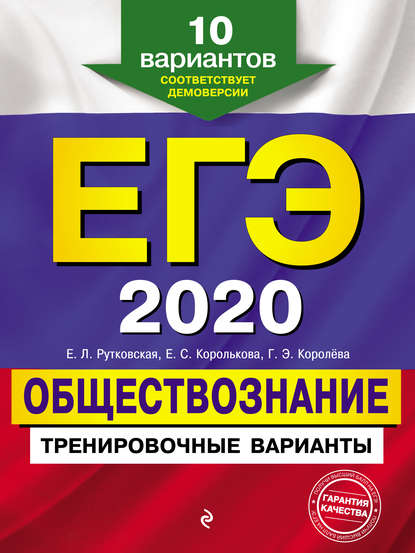 

ЕГЭ 2020. Обществознание. Тренировочные варианты. 10 вариантов