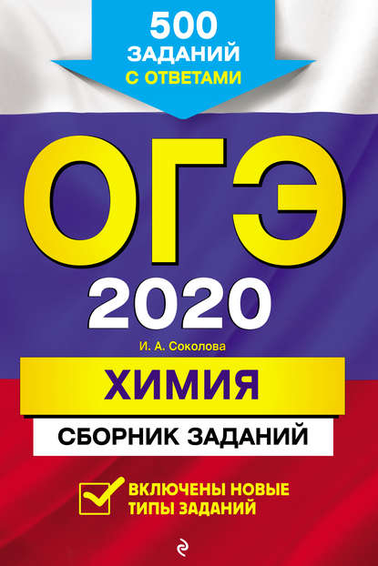 И. А. Соколова - ОГЭ-2020. Химия. Сборник заданий. 500 заданий с ответами